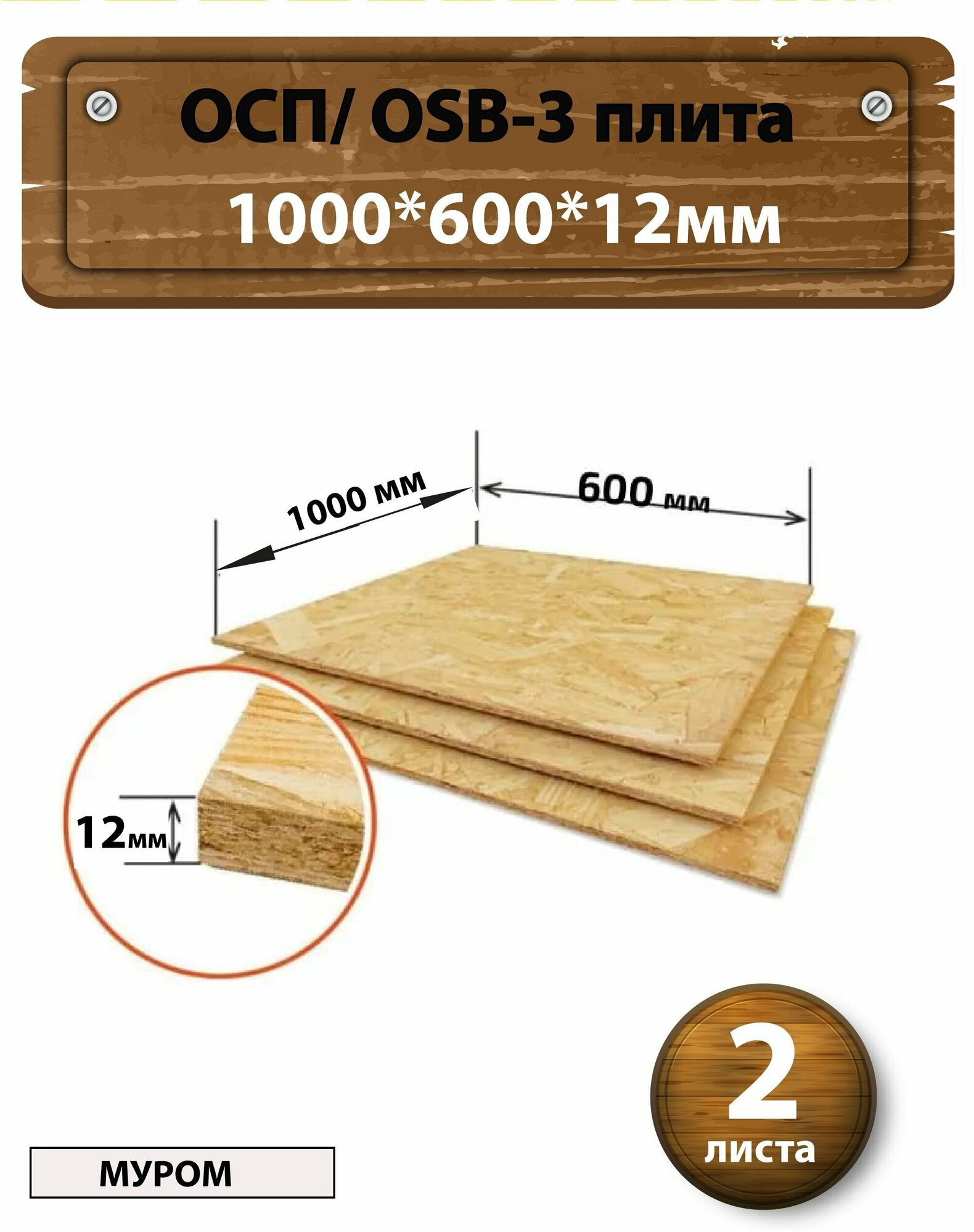 фото Плита осп-3 1000*600*12 мм, 2 шт