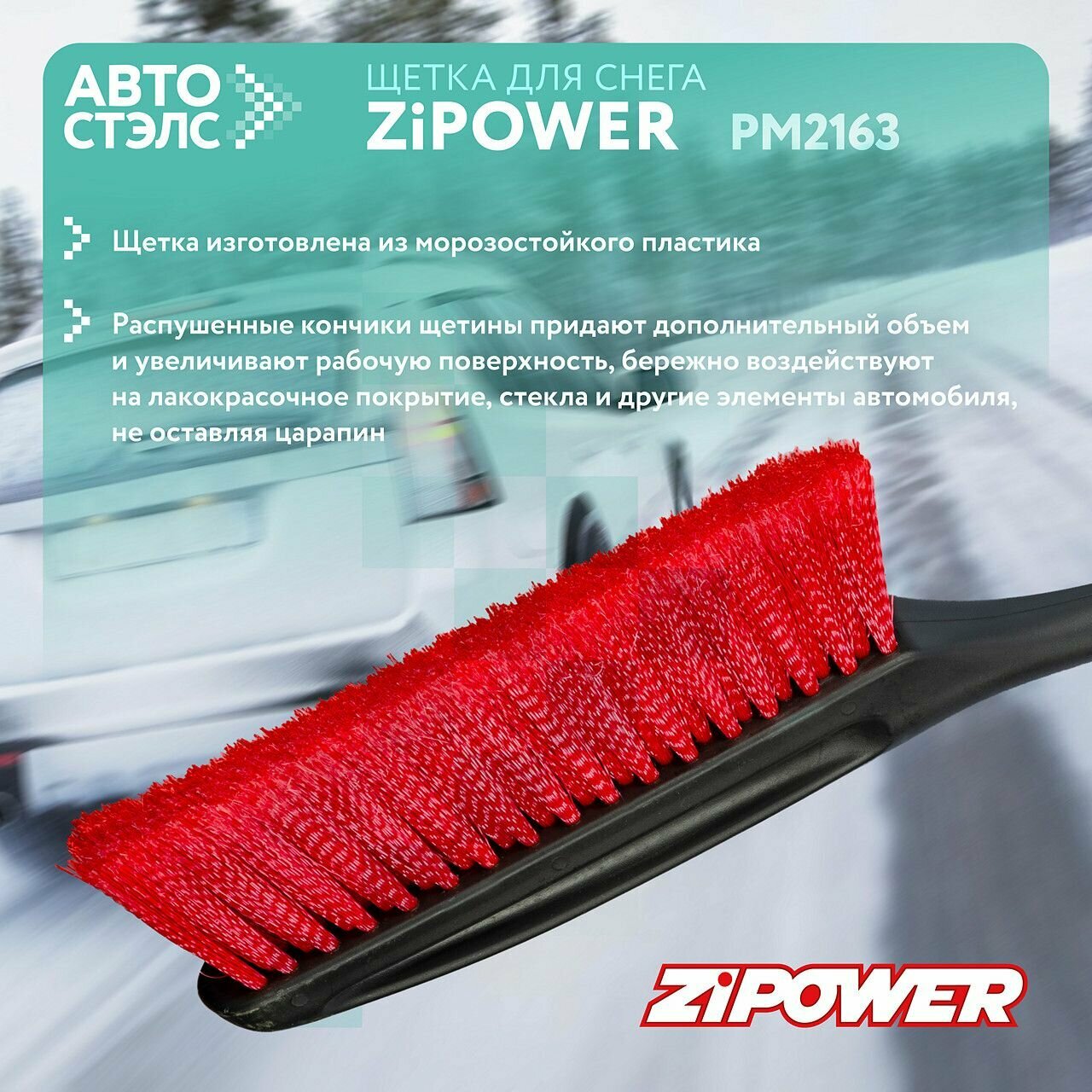 Щетка-скребок ZiPOWER PM2163 — фото 16