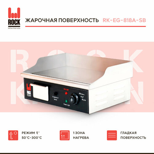 Жарочная поверхность Rock Kitchen RK-EG-818A-SB, сковорода электрическая