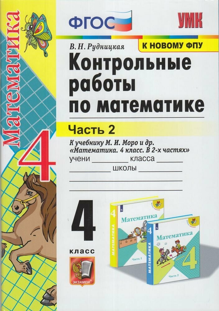 Контрольные работы по Математике 4 класс (Ч.2/2) (к учеб. Моро М. И. ФПУ-2019) (Рудницкая) (Экз, 2022)