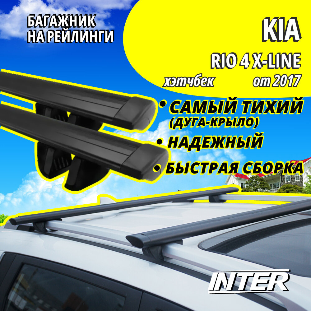 Багажник на КИА Рио 4 Х Лайн на крышу автомобиля Kia Rio 4 X-line на рейлинги (хэтчбек от 2017). Крыловидные черные дуги