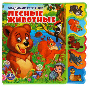 КнИгр(Умка)[ЭВА](с выруб.) Степанов В. А. Лесные животные