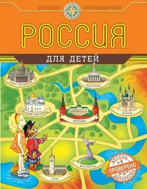 Россия для детей (Андрианова Наталья Аркадьевна, Ражева Марина (иллюстратор)) - фото №19