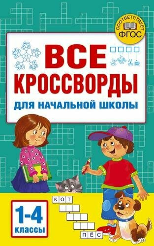 Все кроссворды для начальной школы (Дмитриева В. Г.)