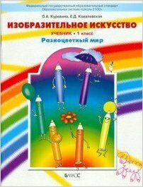 Изобразительное искусство ("Разноцветный мир"). Учебник. 1 класс - фото №5