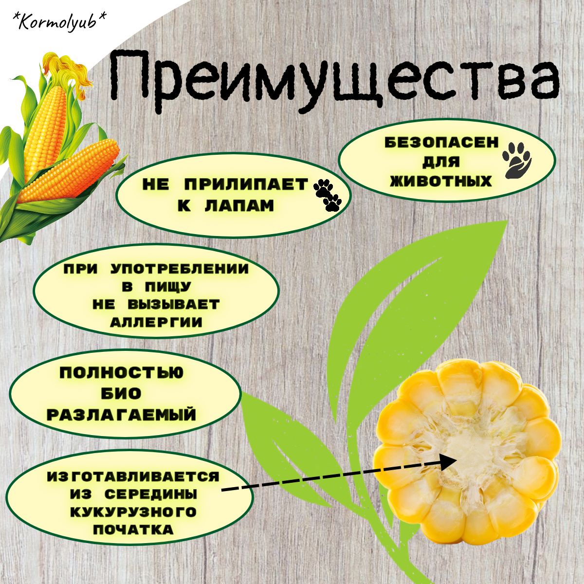 Кукурузный наполнитель для клеток грызунов и террариумов, впитывающий, фракция 2-6мм, вес1,5 кг - фотография № 4