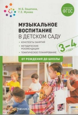 Музыкальное воспитание в детском саду. 3-4 года. Конспекты занятий. ФГОС