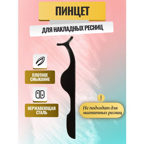 Proshka Beauty Пинцет для накладных ресниц / аппликатор / щипцы для накладных ресниц