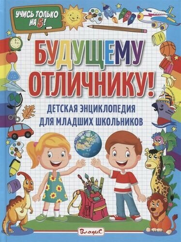 Будущему отличнику! Детская энциклопедия для младших школьников (Владис, 2021)