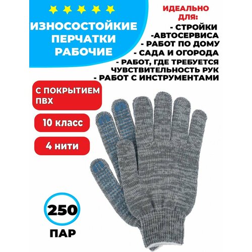 Перчатки рабочие хб повышенной плотности серые с ПВХ 10 класс 4 нити 250 пар