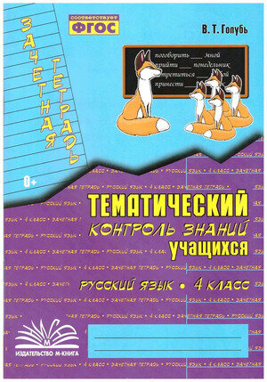 У. м. 4кл. Русс. яз. Зачетная тет. Темат. контроль знаний уч-ся Практ. пос. д/нач. школы (Голубь В. Т.)