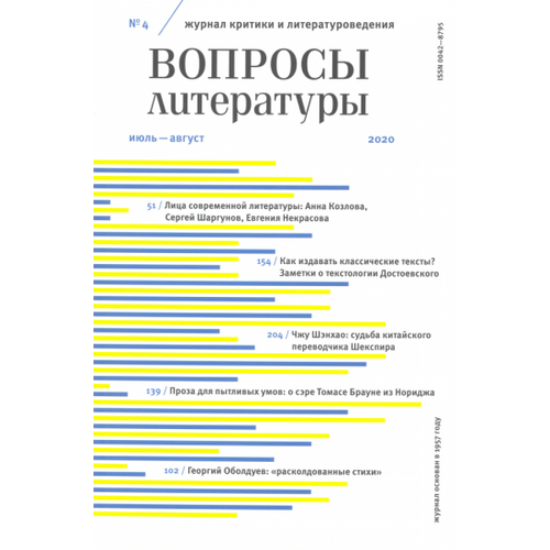 Журнал "Вопросы Литературы" № 4. 2020