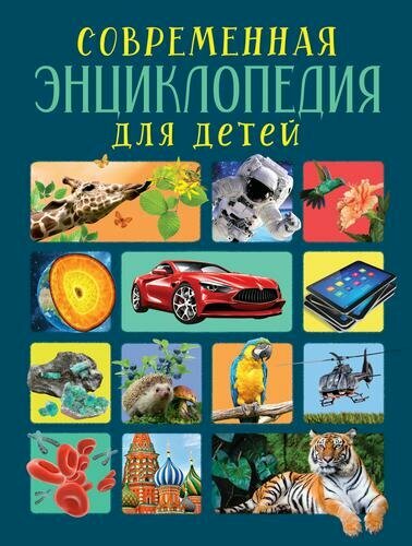 Современная энциклопедия для детей (Клюшник Л. В, Травина И. В, Черненко Г. Т.), (Росмэн/Росмэн-Пр