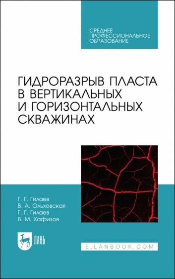 Гидроразрыв пласта в вертикальных и горизонтальных скважинах. Учебное пособие для СПО - фото №1