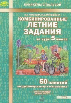 Комбинированные летние задания за курс 5кл. 50 занятий по русскому языку и математике (МТО инфо,2020