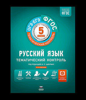 Русский язык. 5 класс. Тематический контроль. Рабочая тетрадь - фото №14