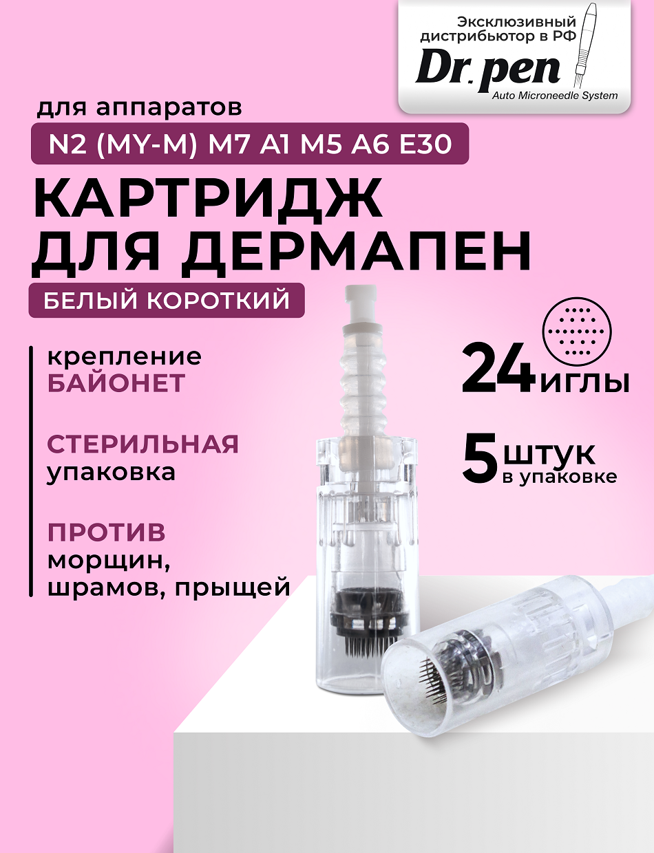 Картридж для дермопен мезопен / на 24 иглы / насадка для аппарата dr pen / дермапен / белый байонет 5шт.