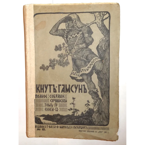 Кникга кнут гамсун псс Том 4 книга 12 бесплатное приложение к "Ниве" 1910 год