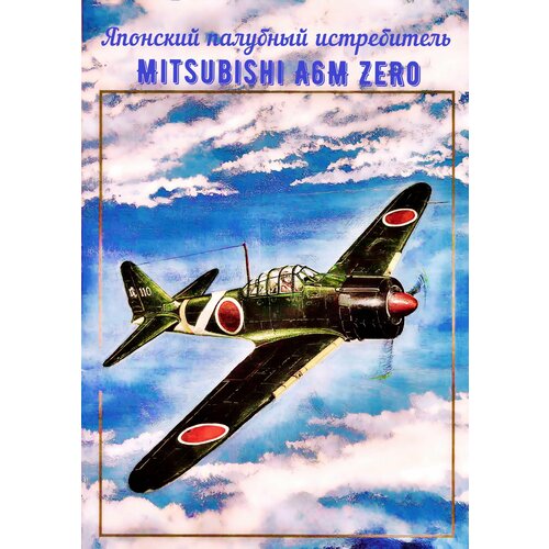 Сборная модель палубный истребитель A6M2 Zero модель сборная палубный торпедоносец барракуда