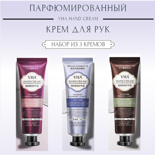 Парфюмированный увлажняющий крем для рук, набор из 3 шт./ VHA