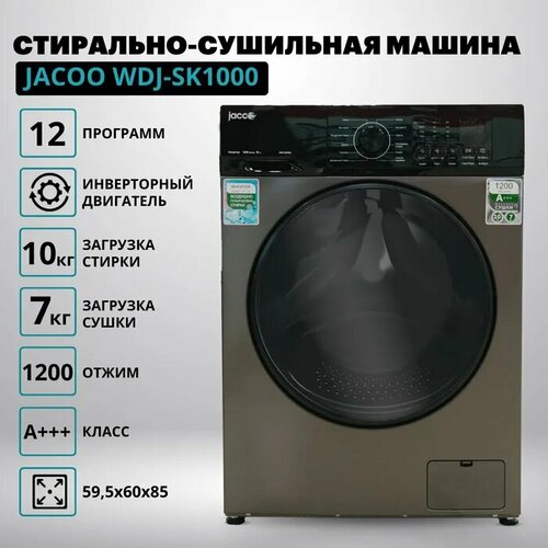 Стиральная машина JACOO WDJ-SK1000 с сушкой 4899000₽