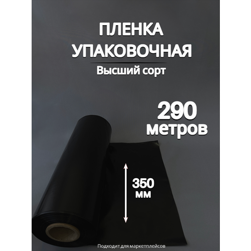 Упаковочная пленка черная/Рукав ПВД черный: ширина 35 см, длина 290 м, толщина 80 мкм