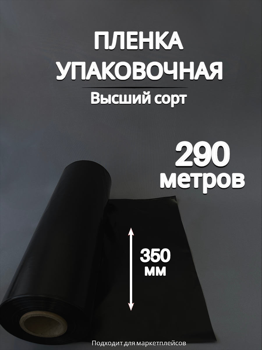 Упаковочная пленка черная/Рукав ПВД черный: ширина 35 см, длина 290 м, толщина 80 мкм