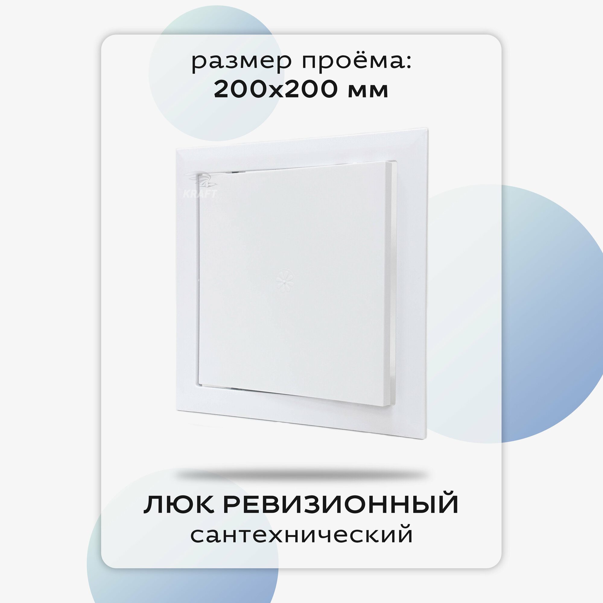 фото Люк сантехнический ревизионный 200х200 мм, присоединительный 197х197 мм, белый из ABS пластика