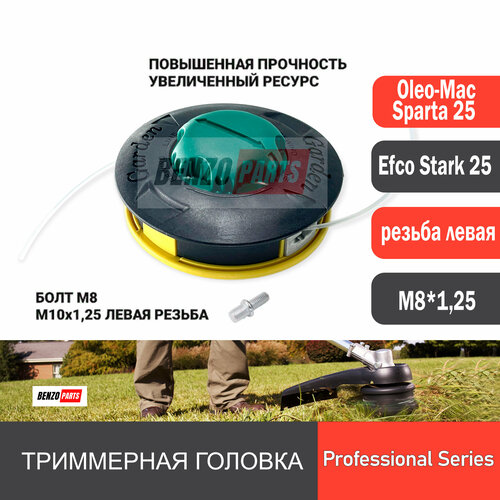 Триммерная головка М8*1,25 для мотокос OLEO-MAC SPARTA 25/ EFCO STARK 25; Безразборная заправка лески, повышенная прочность триммерная головка для мотокос oleo mac sparta 25 efco stark 25 болт левая резьба м8 1 25 улучшенное качество профессиональная серия