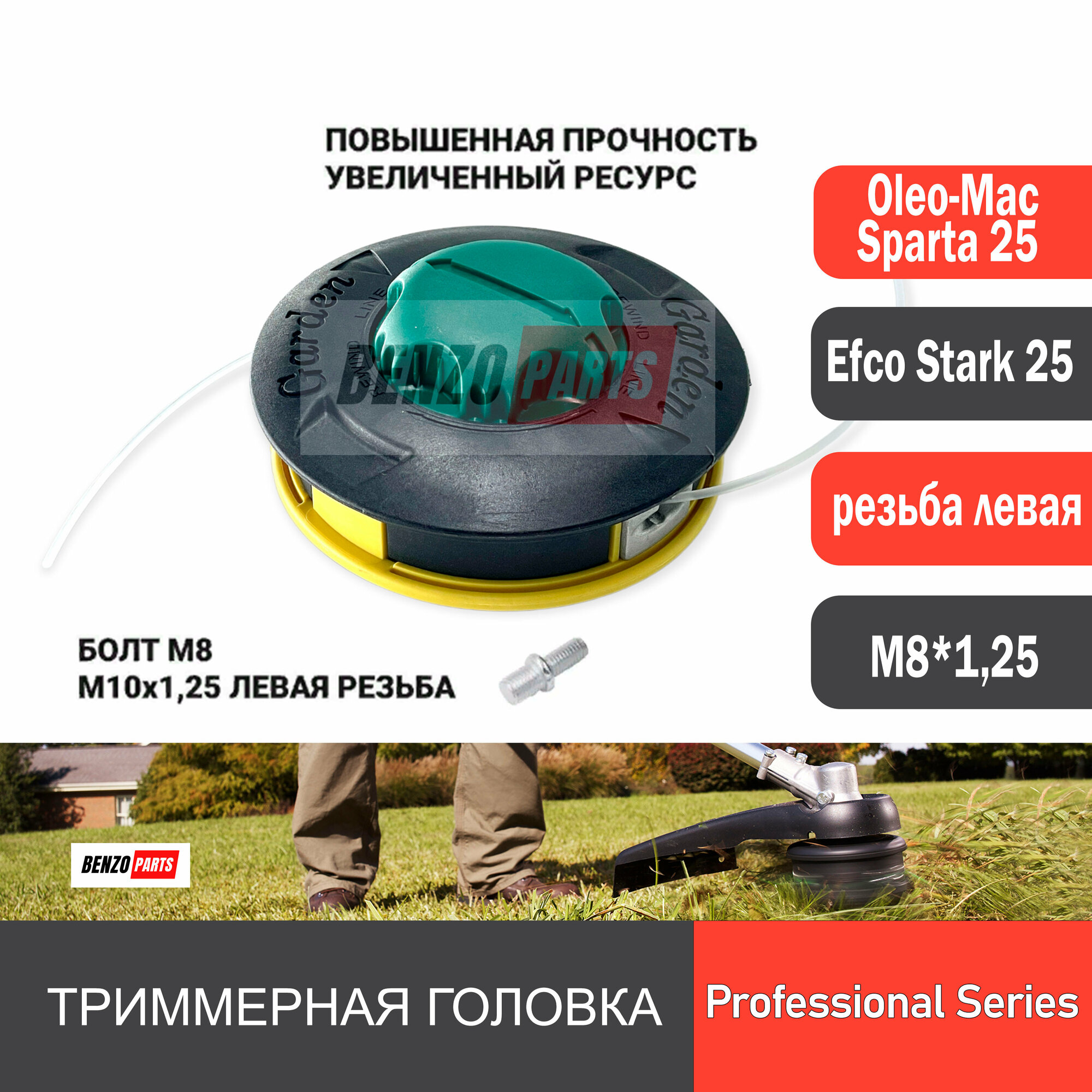 фото Триммерная головка М8*1,25 для мотокос OLEO-MAC SPARTA 25/ EFCO STARK 25; Безразборная заправка лески, повышенная прочность