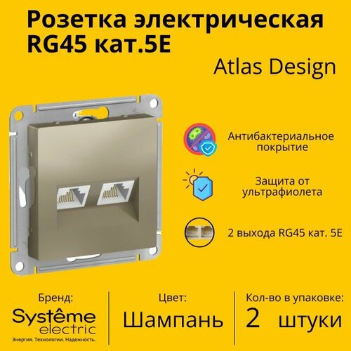 Розетка двухместная компьютерная электрическая Schneider Electric (Systeme Electric) Atlas Design RJ45 кат.5E, Шампань ATN000585 - 2 шт. механизм компьютерной розетки schneider electric atlas design rj45 жемчуг atn000483 1240297 15846252