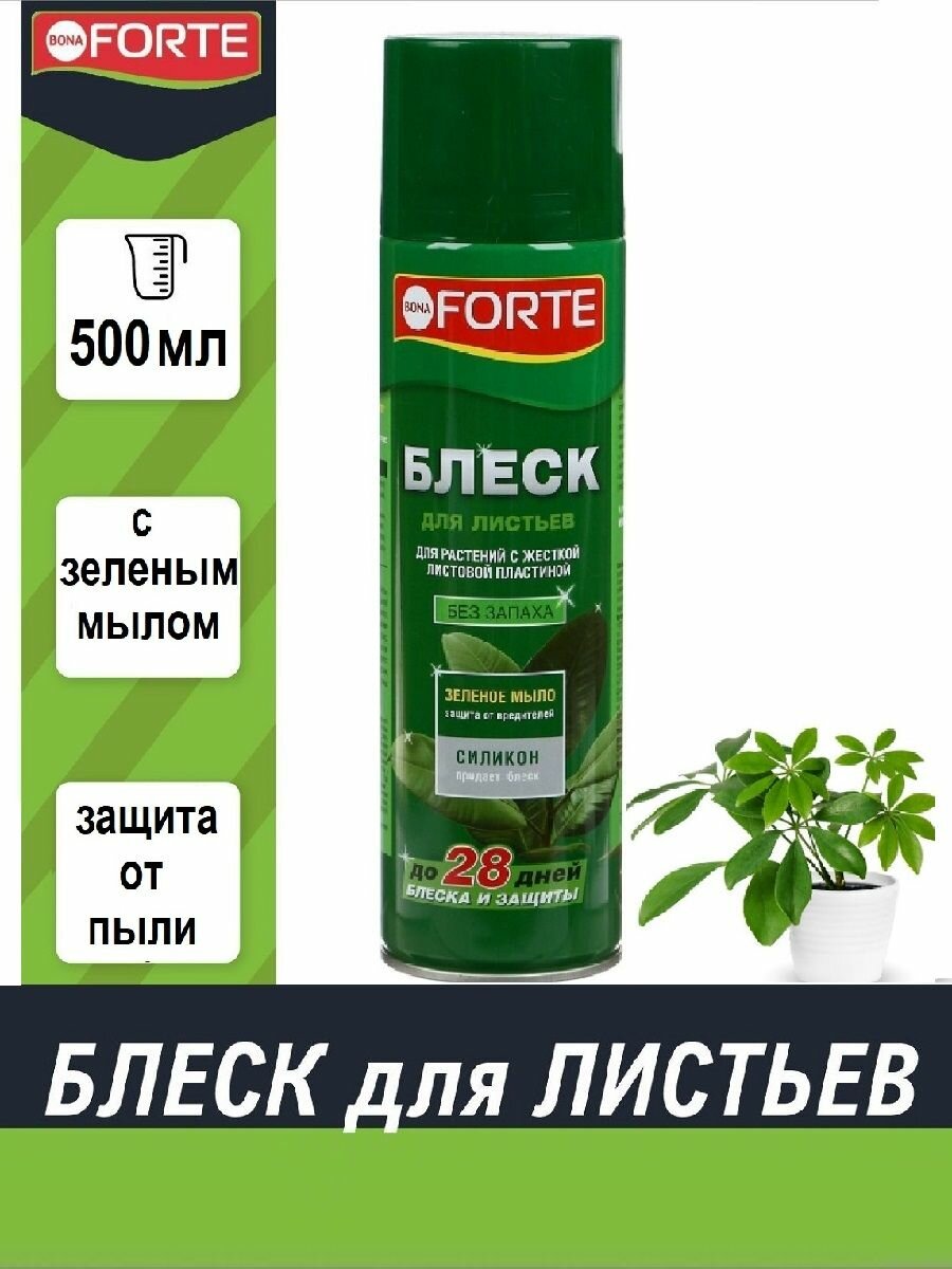 Блеск для листьев Bona Forte для растений с жесткой листовой пластиной 500 мл