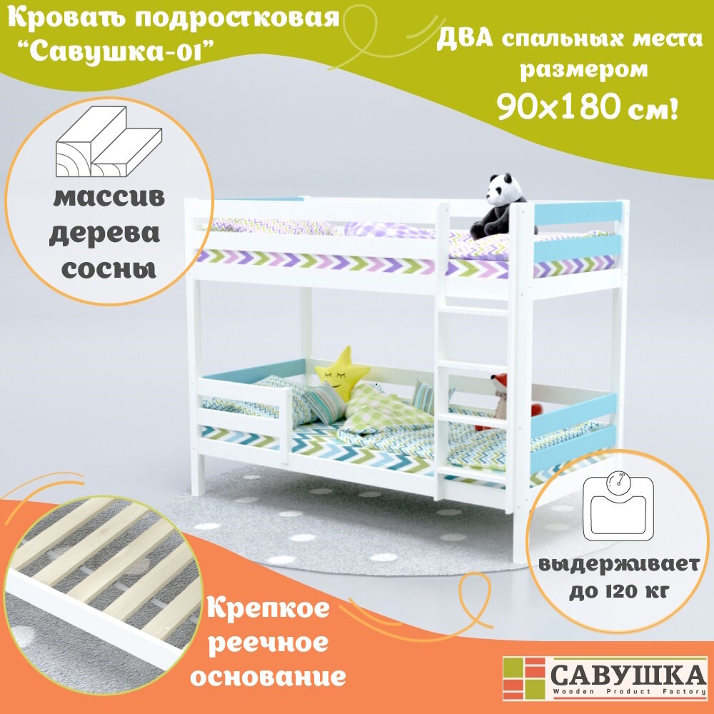 Кровать двухъярусная деревянная детская 90х180 Савушка-01 Белая/голубая основание в комплекте