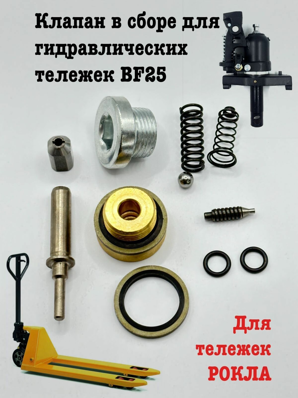 фото Клапан в сборе для гидравлических тележек BF25