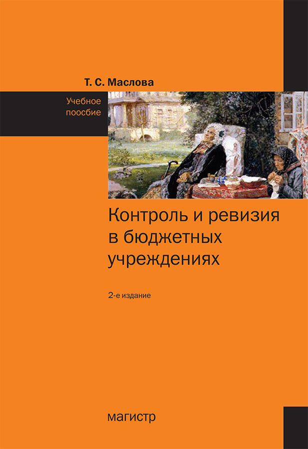 Контроль и ревизия в бюджетных учреждениях. Учебное пособие - фото №2