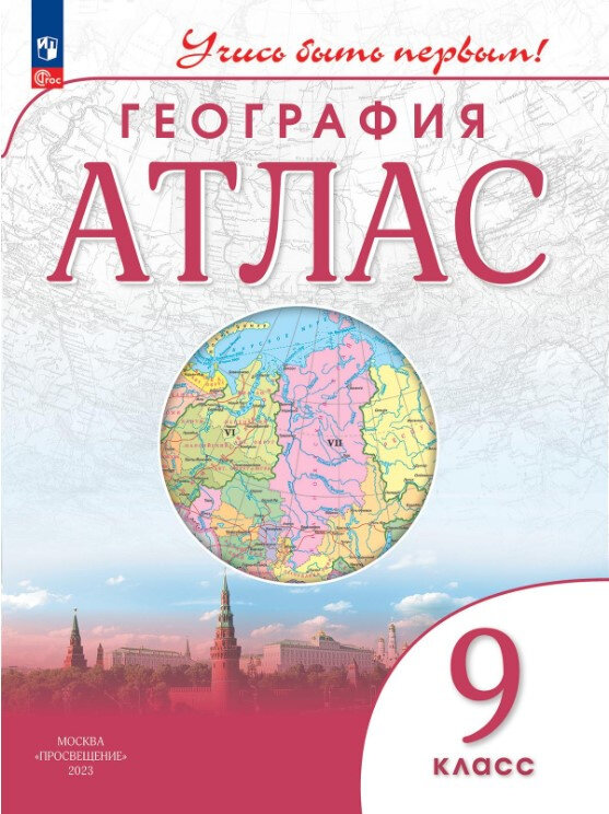 География. 9 класс. Атлас. Учись быть первым! ФГОС Атласы и контурные карты (с новыми регионами РФ)