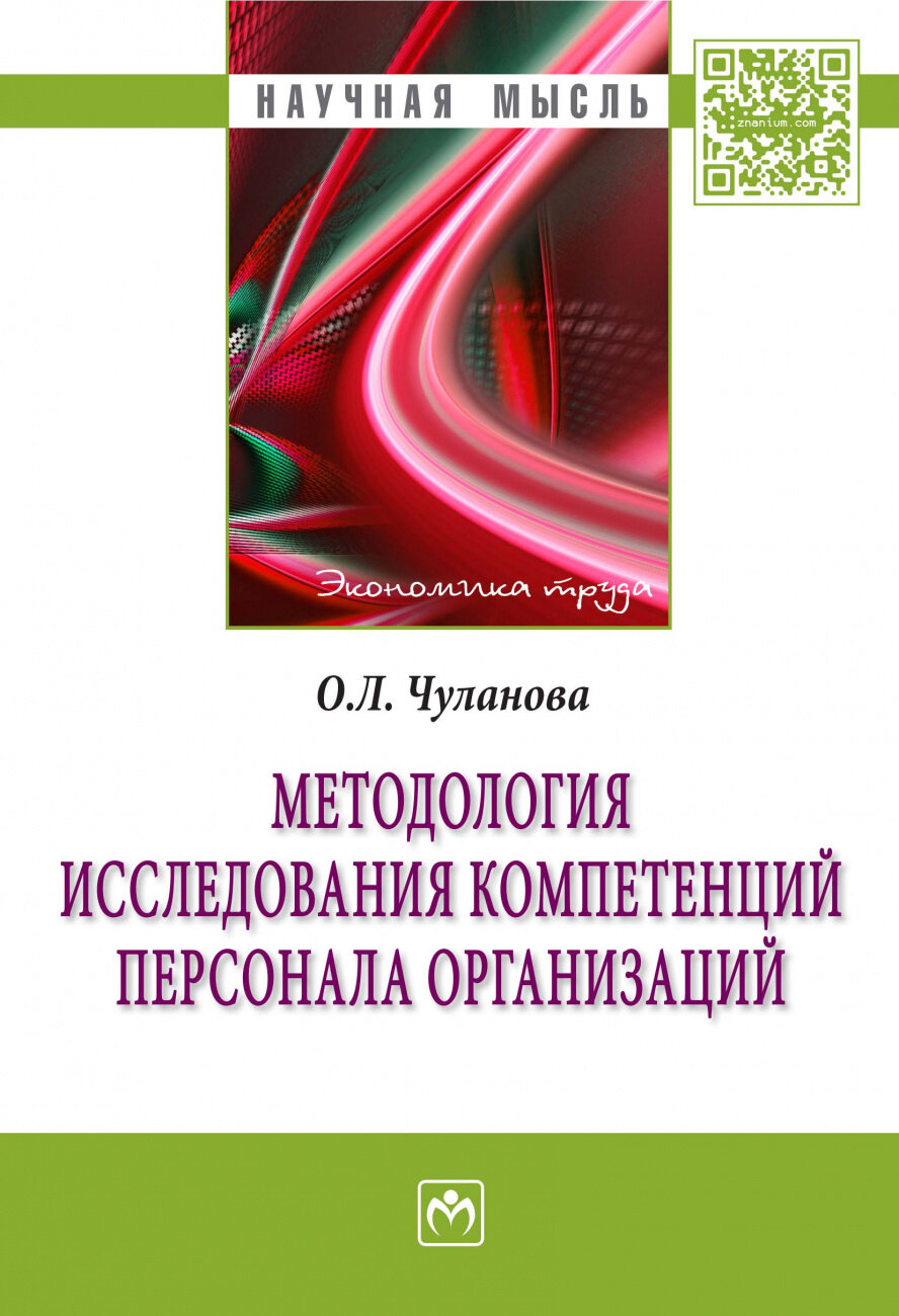 Методология исследования компетенций персонала организаций: Монография - фото №2