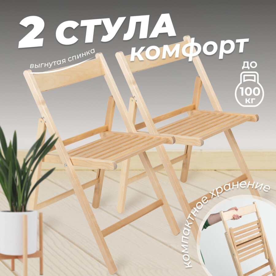 Стул складной Betula Комфорт деревянный с выгнутой спинкой, 2 шт