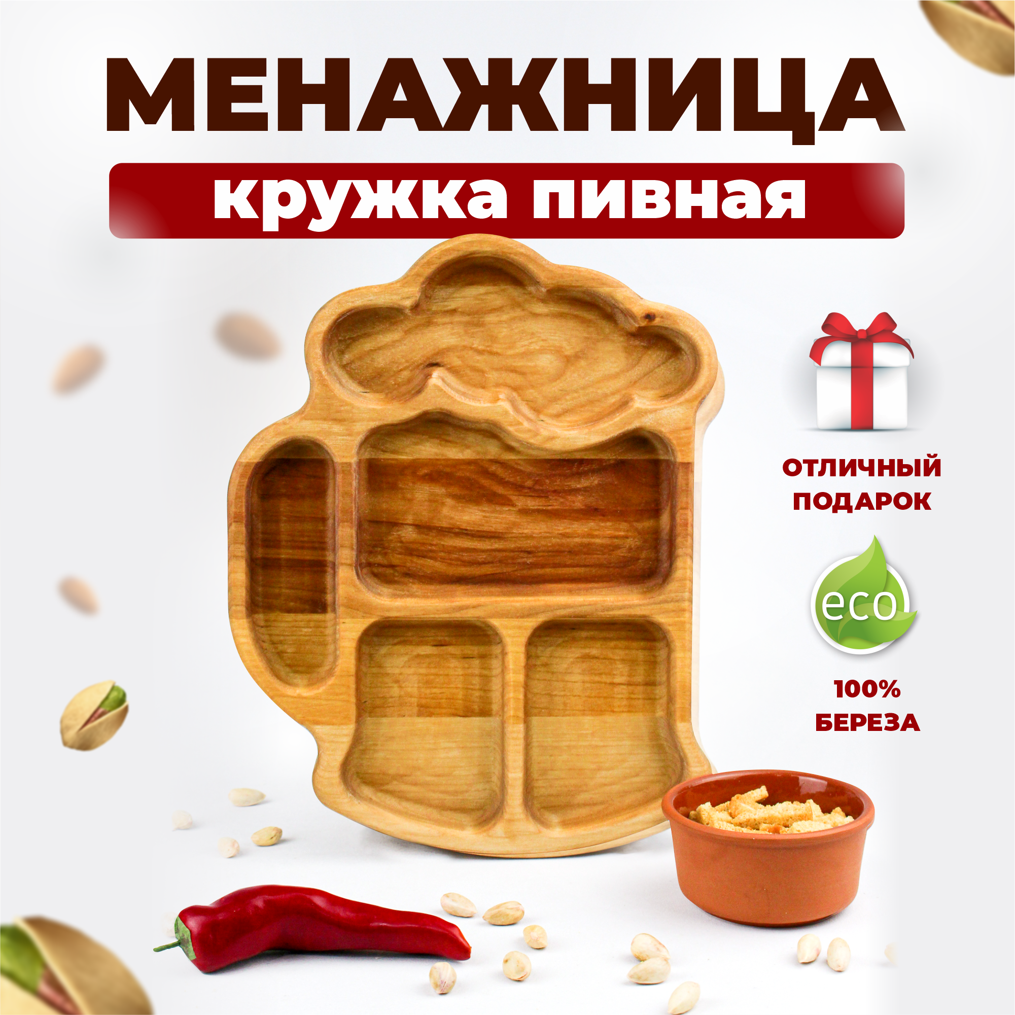 Менажница деревянная 