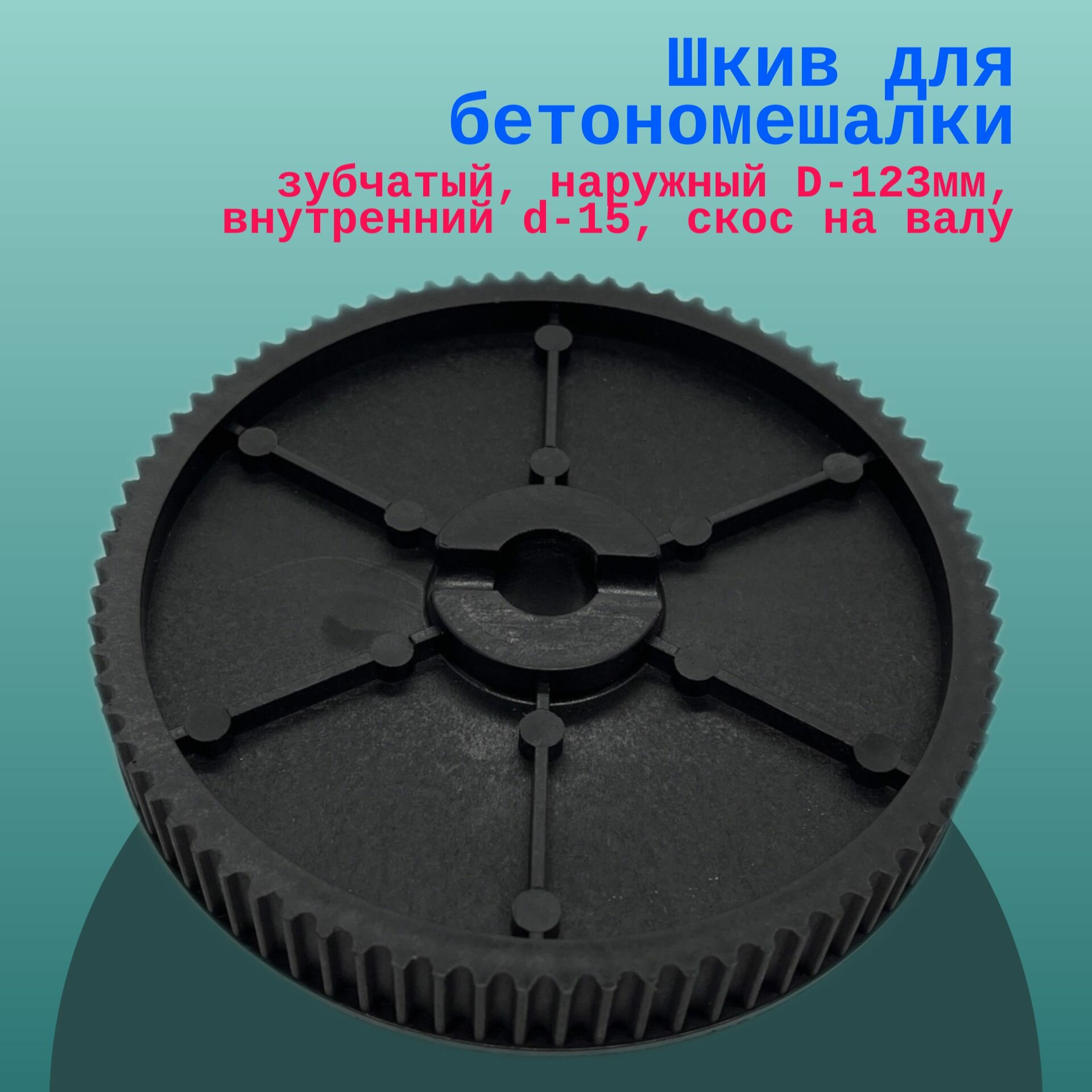 Шкив для бетономешалки Кратон зубчатый наружный D-123мм внутренний d-15 скос на валу