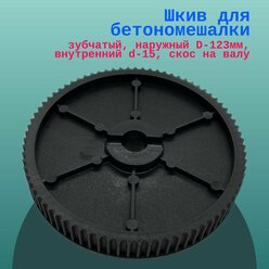 Шкив для бетономешалки Кратон, зубчатый, наружный D-123мм, внутренний d-15, скос на валу