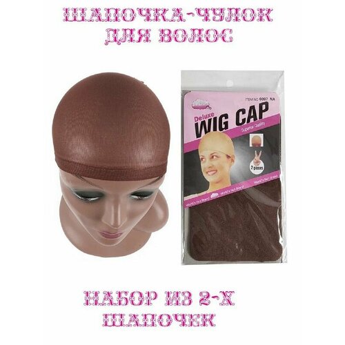 Шапочка-чулок для волос 2 штуки цвет коричневый