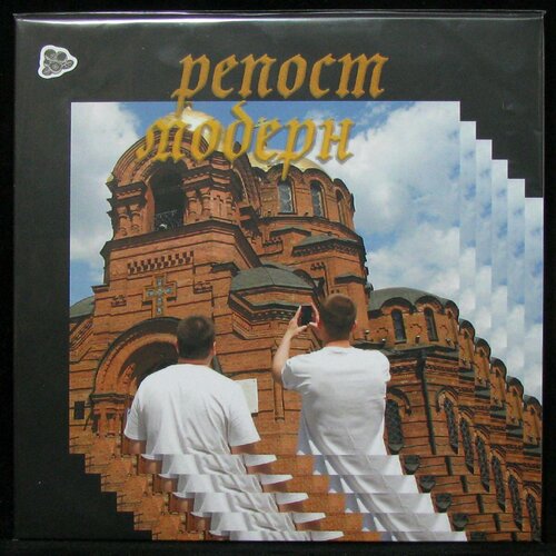 Виниловая пластинка Клюква Рекордс Буерак – Репост Модерн (coloured vinyl)