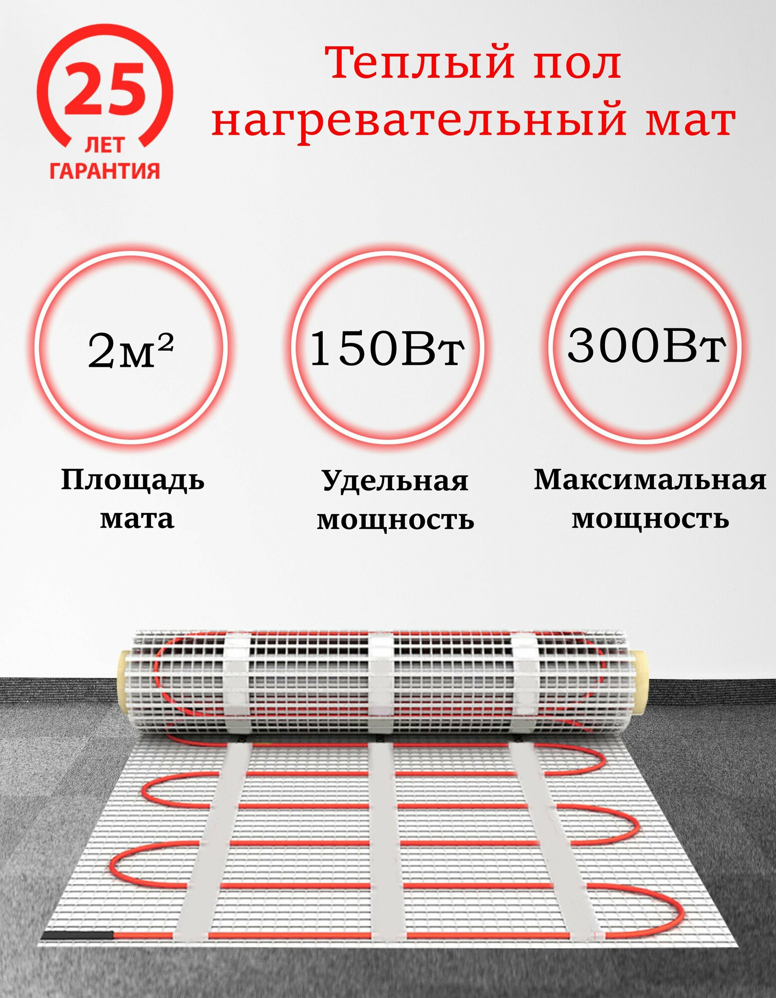 Теплый пол электрический мат нагревательный MrSpeed FHMT / Мощность : 150Вт-300Вт / Размер : 2 м2