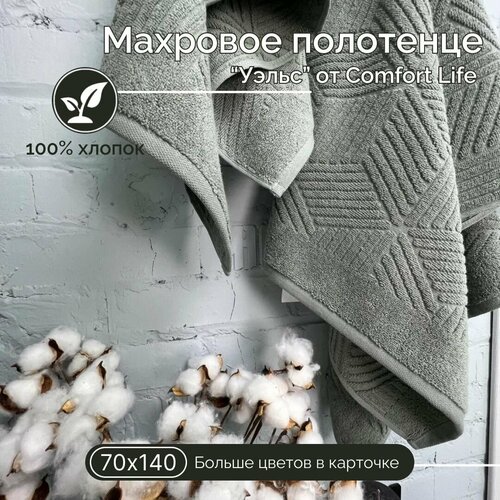Махровое полотенце Comfort Life Уэльс хаки 70х140 1080₽