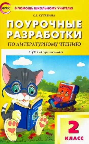 Поурочные разработки по литературному чтению. 2 класс. - фото №1