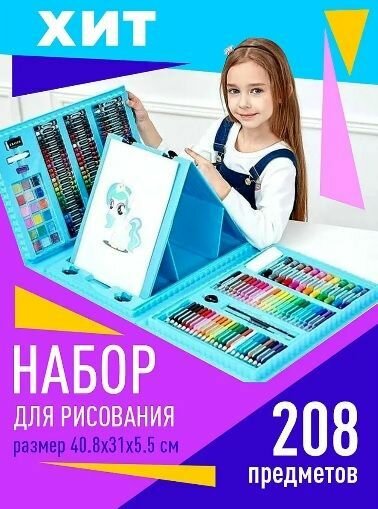 Набор для рисования 208 предметов синий