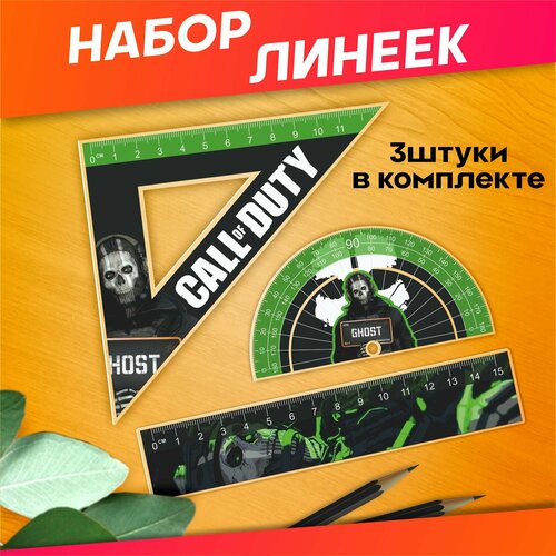 Канцелярия для школы набор линеек Call of duty Гоуст 440₽