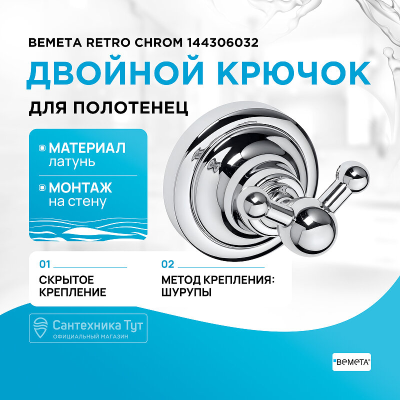 Двойной крючок Bemeta Retro chrom 144306032 Хром