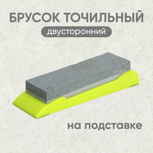 Брусок точильный для заточки лезвий ножей ножниц топориков на устойчивой подставке двусторонний 670₽